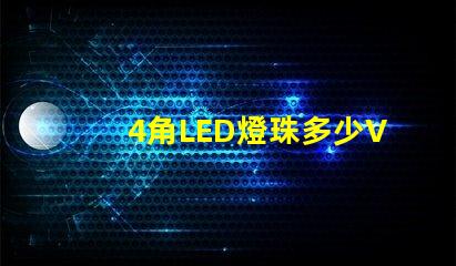 4角LED燈珠多少V led燈珠三個角的作用